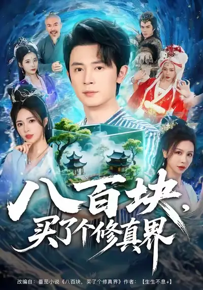 八百块，买了个修真界（80集）王昭＆柯珂（柯以）海报