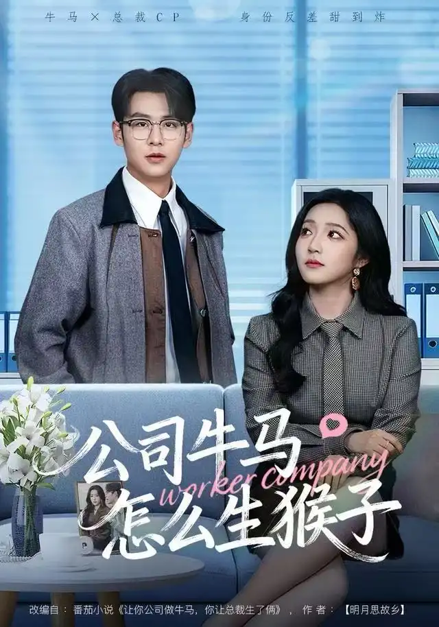 公司牛马怎么生猴子(80集)阚梓艺&孔德瑞高清海报图片 公司牛马怎么生猴子(80集)阚梓艺&孔德瑞海报