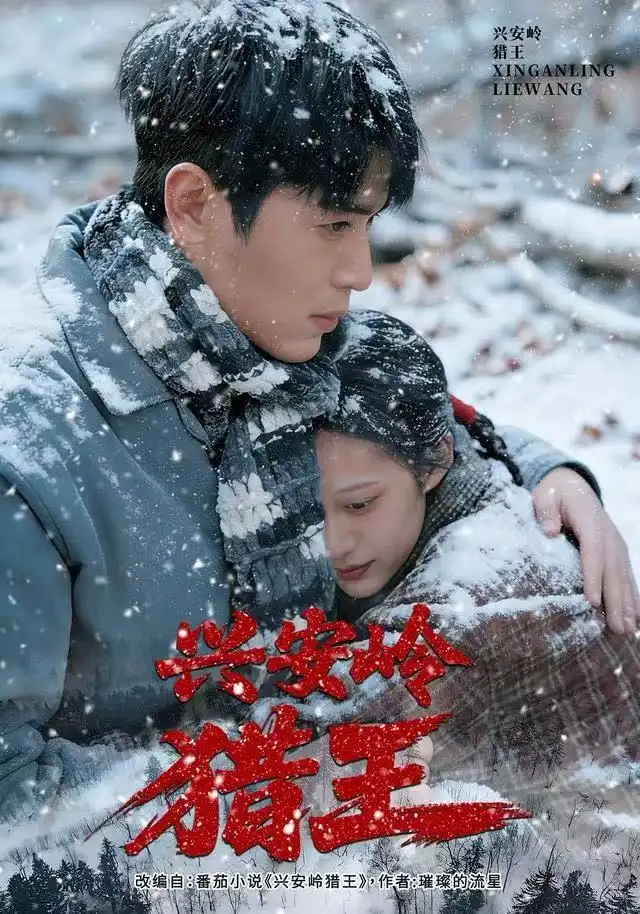 短剧《兴安岭猎王》高清完整版全集免费在线观看