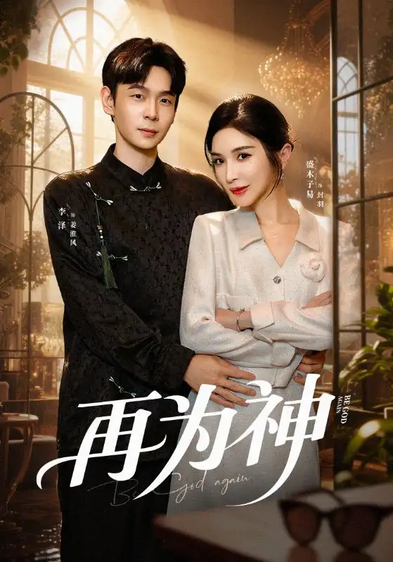 再为神(61集)盛木子易&李泽高清海报图片 再为神(61集)盛木子易&李泽海报