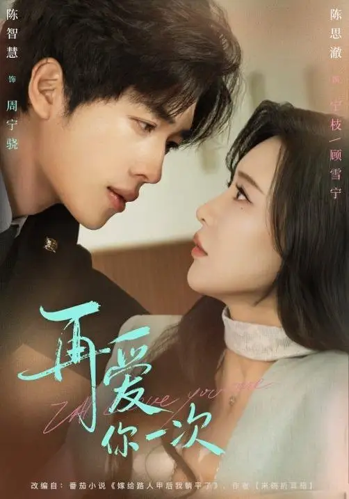 再爱你一次（84集）陈智慧＆陈思澈海报