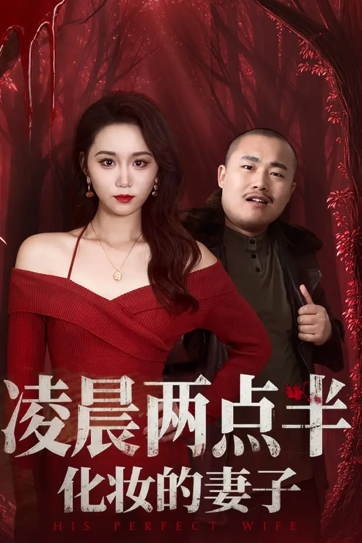 短剧《凌晨两点半化妆的妻子＆他的完美妻子》在线免费观看全集