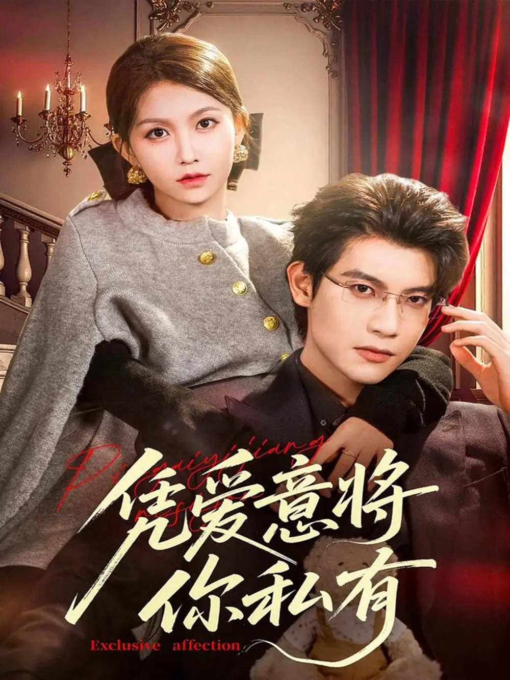 短剧《凭爱意将你私有》高清完整版全集免费在线观看