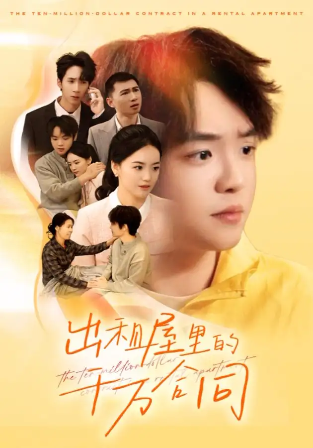 短剧《出租屋的千万合同》高清完整版全集免费在线观看