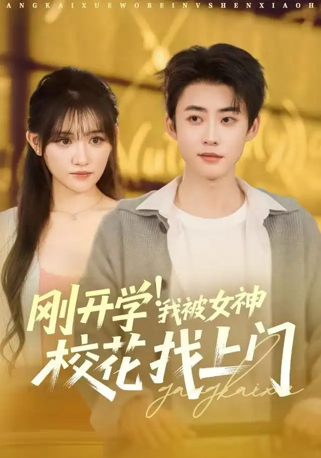 短剧《刚开学！我被女神校花找上门&刚开学我被女神校花找上门》免费播放完整版