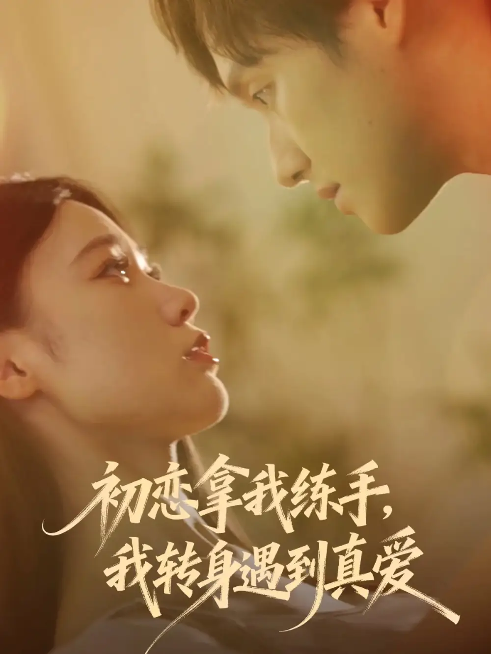 初恋拿我练手，我转身遇到真爱（59集）嘉玮&何聪聪海报