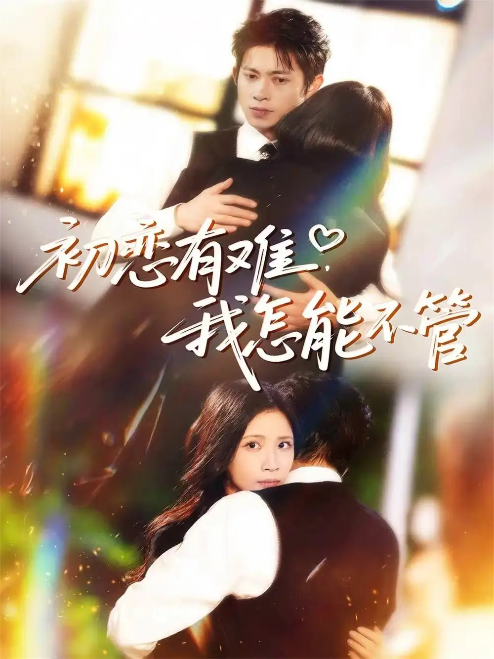 初恋有难,我怎能不管(59集)金威&王沁然&史玥匀高清海报图片 初恋有难,我怎能不管(59集)金威&王沁然&史玥匀海报