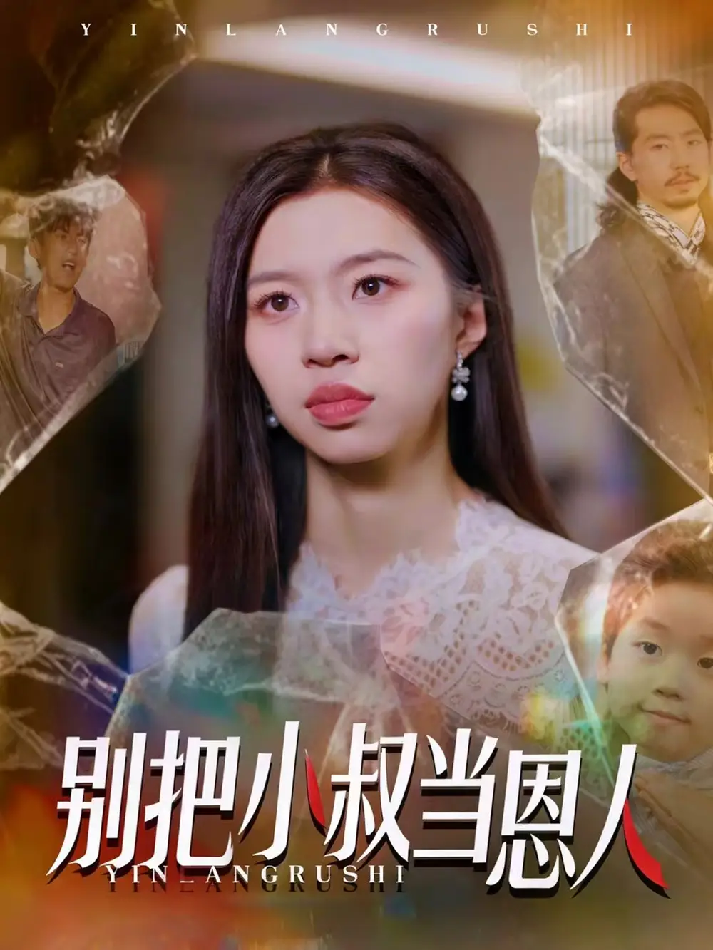 短剧《别把小叔当恩人》高清完整版全集免费在线观看