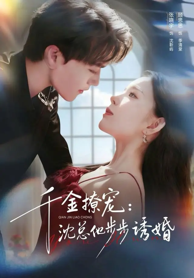 千金撩宠：沈总他步步诱婚（60集）张晓宇＆顾思思海报
