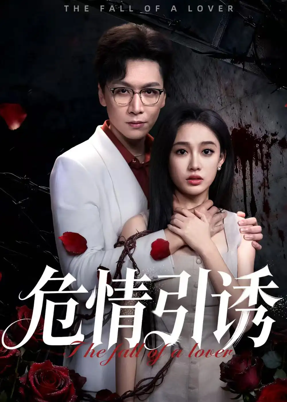 短剧《危情引诱》高清完整版全集免费在线观看