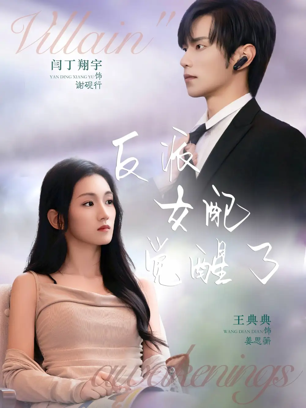 短剧《反派女配觉醒了》高清完整版全集免费在线观看