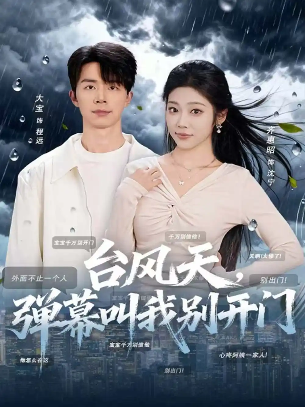 台风天,弹幕叫我别开门(60集)大宝&齐惠昭高清海报图片 台风天,弹幕叫我别开门(60集)大宝&齐惠昭海报