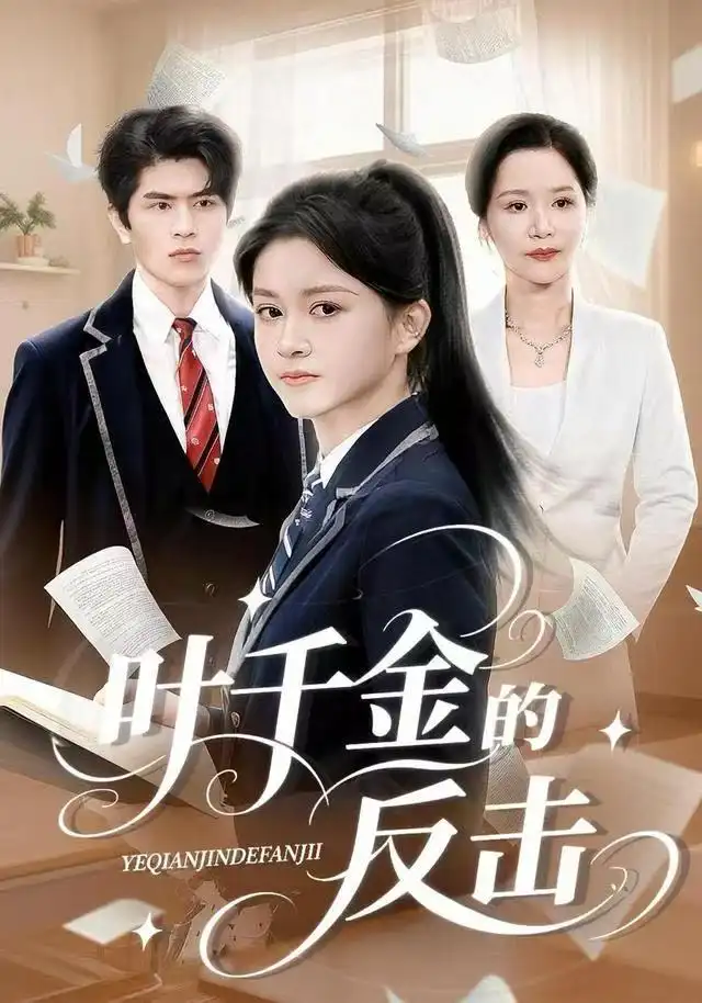 短剧《叶千金的反击》高清完整版全集免费在线观看