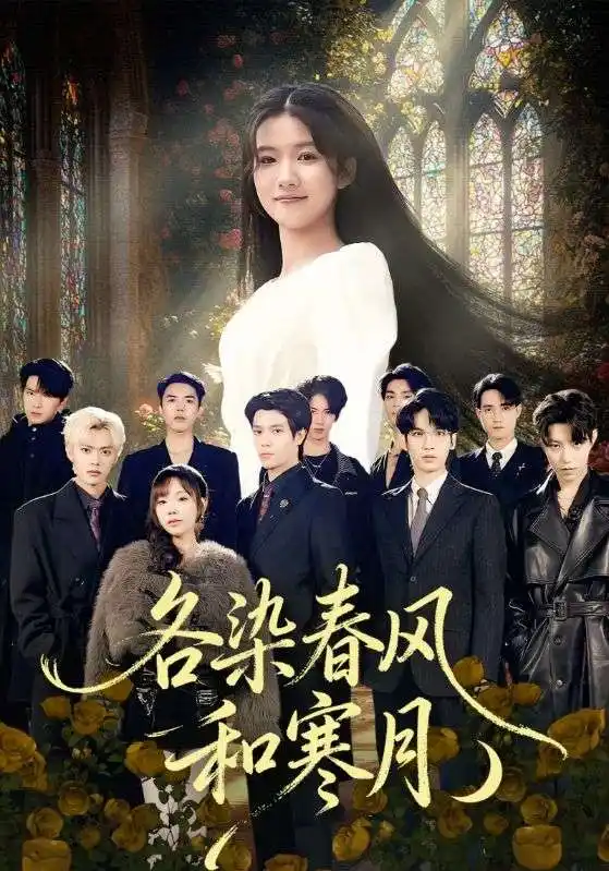 短剧《各染春风和寒月＆尘埃里的真千金》高清完整版全集免费在线观看
