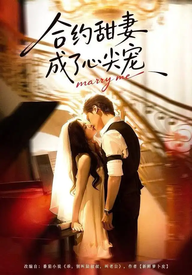 合约甜妻成了心间宠（66集）杨诚宴＆李佳慧海报