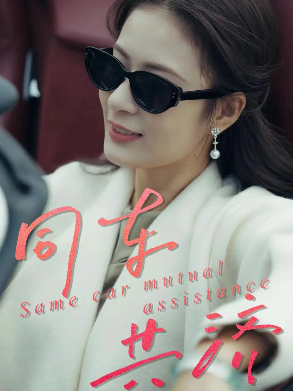 短剧《同车共济》高清完整版全集免费在线观看