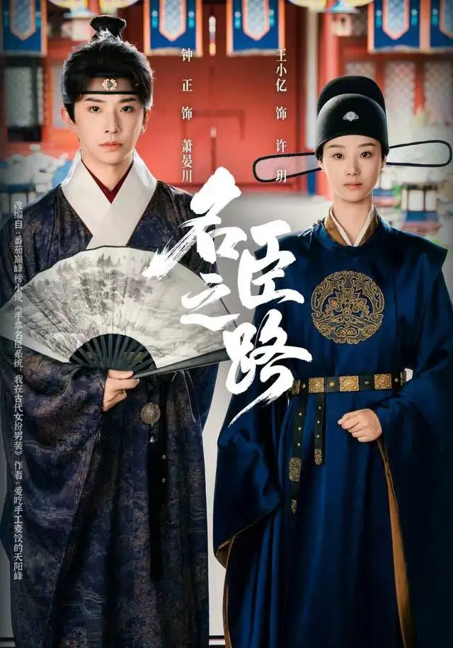 短剧《名臣之路》在线免费观看全集