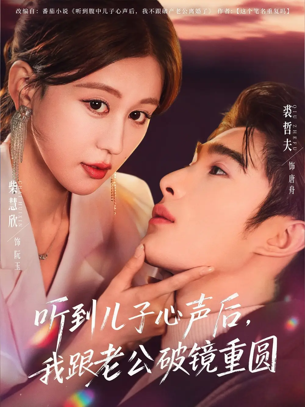 短剧《听到儿子心声后，我跟老公破镜重圆》高清完整版全集免费在线观看