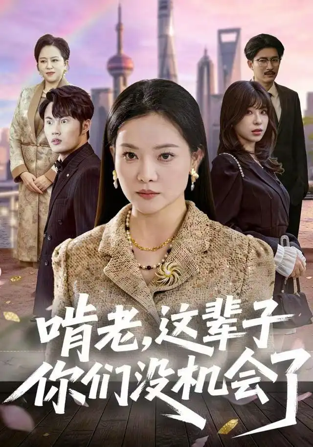 短剧《啃老，这辈子你们没机会了》高清完整版全集免费在线观看