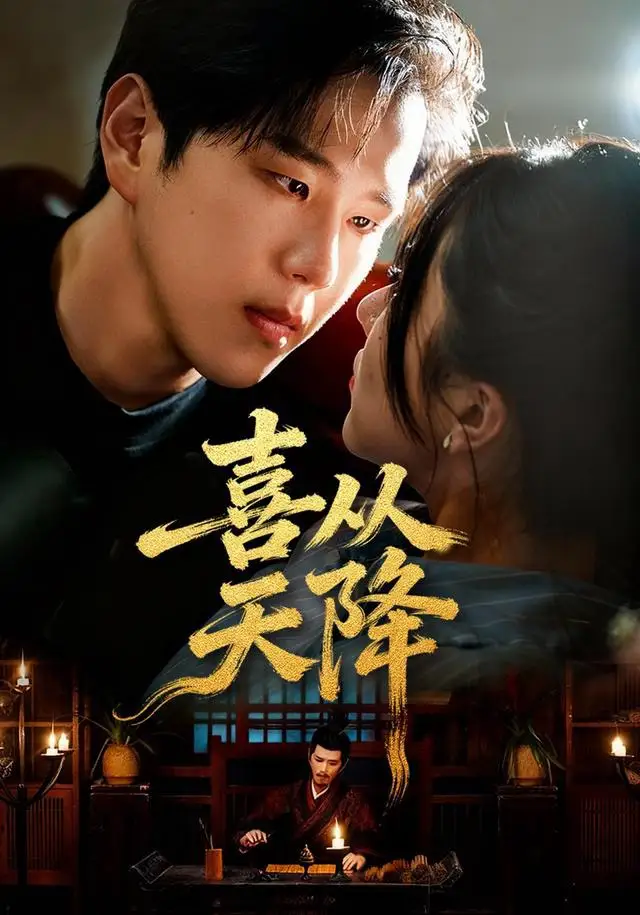 短剧《喜从天降》免费播放完整版