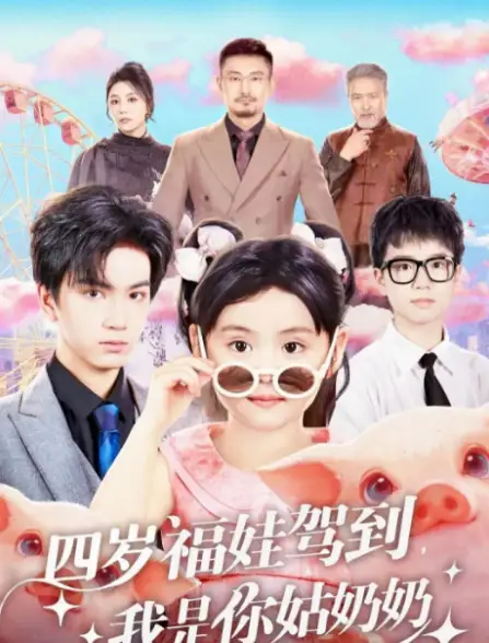 短剧《四岁福娃驾到，我是你姑奶奶》高清完整版全集免费在线观看