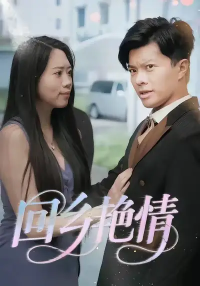 回乡艳情(35集)高清海报图片 回乡艳情(35集)海报