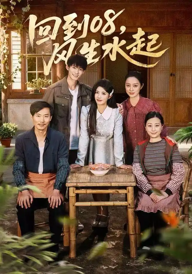 短剧《回到08风生水起》高清完整版全集免费在线观看