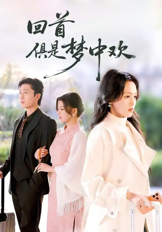 回首俱是梦中欢＆爱意止于背刺（82集）常高明＆罗玮海报