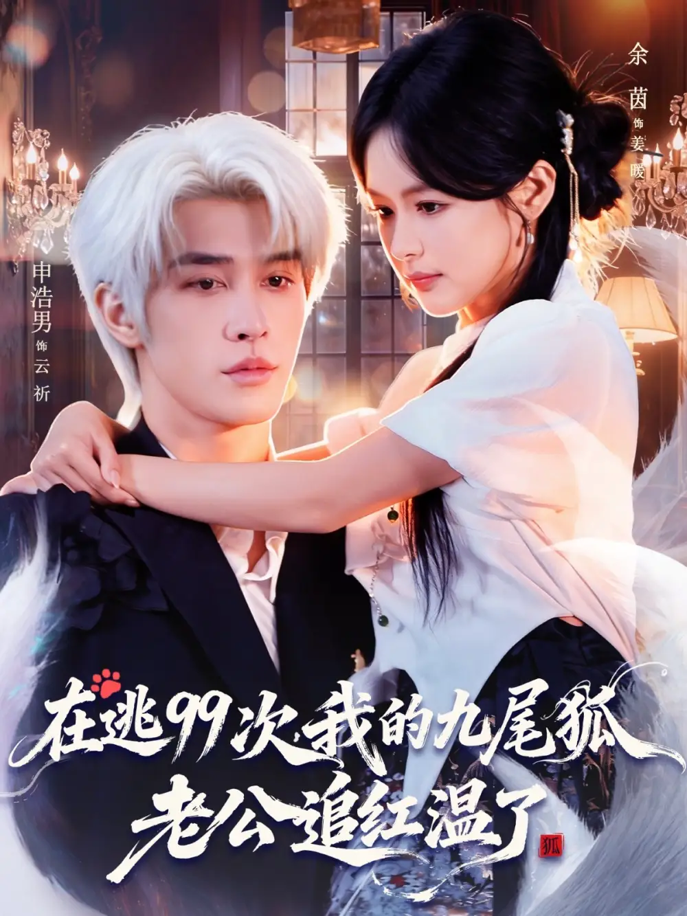 短剧《在逃99次我的九尾狐老公追红温了》高清完整版全集免费在线观看