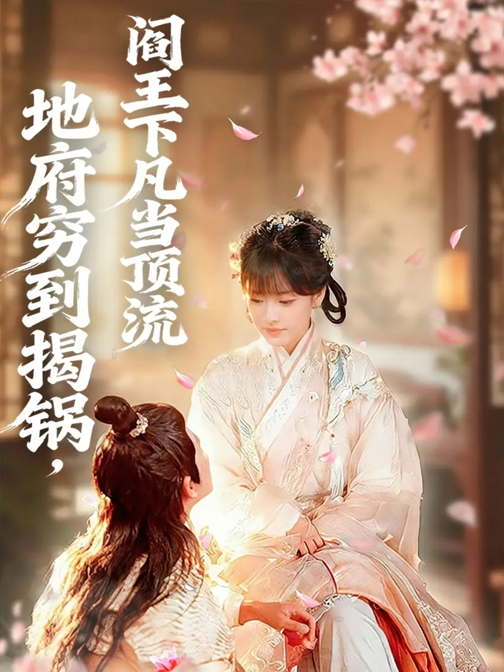 短剧《地府穷到揭锅，阎王下凡当顶流》高清完整版全集免费在线观看