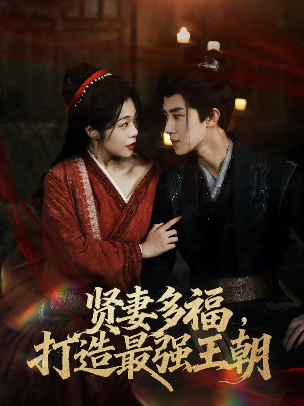 多妻多福打造最强王朝（71集）马士尧＆徐依海报