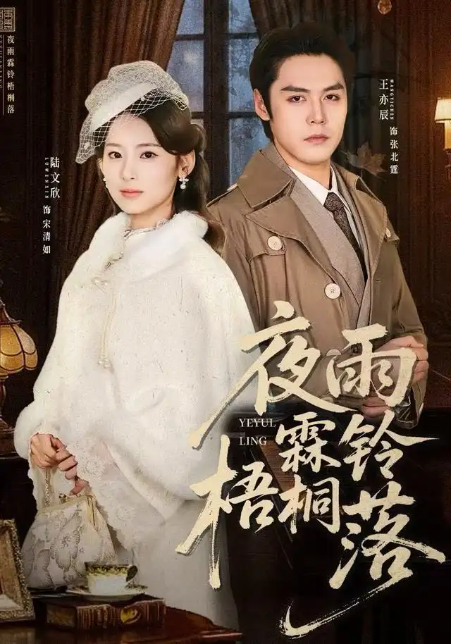 短剧《夜雨霖铃梧桐落＆烽火错爱》高清完整版全集免费在线观看