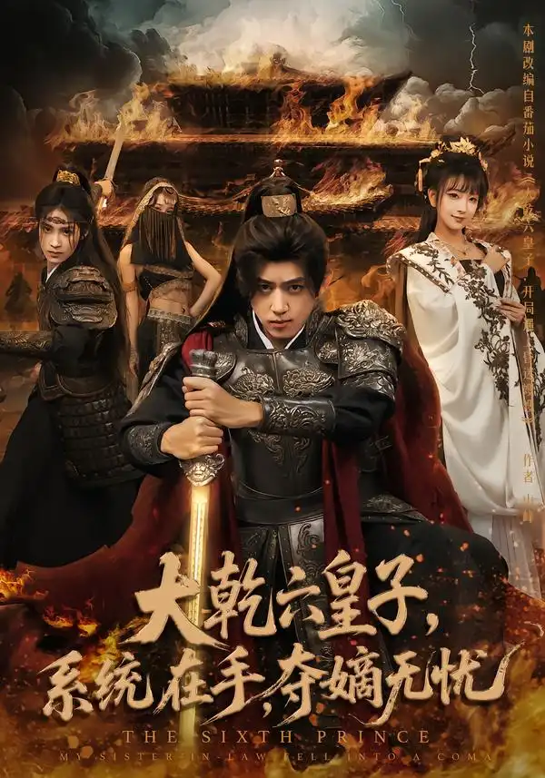大乾六皇子系统在手夺嫡无忧（76集）刘檀嘉&喻子苏海报
