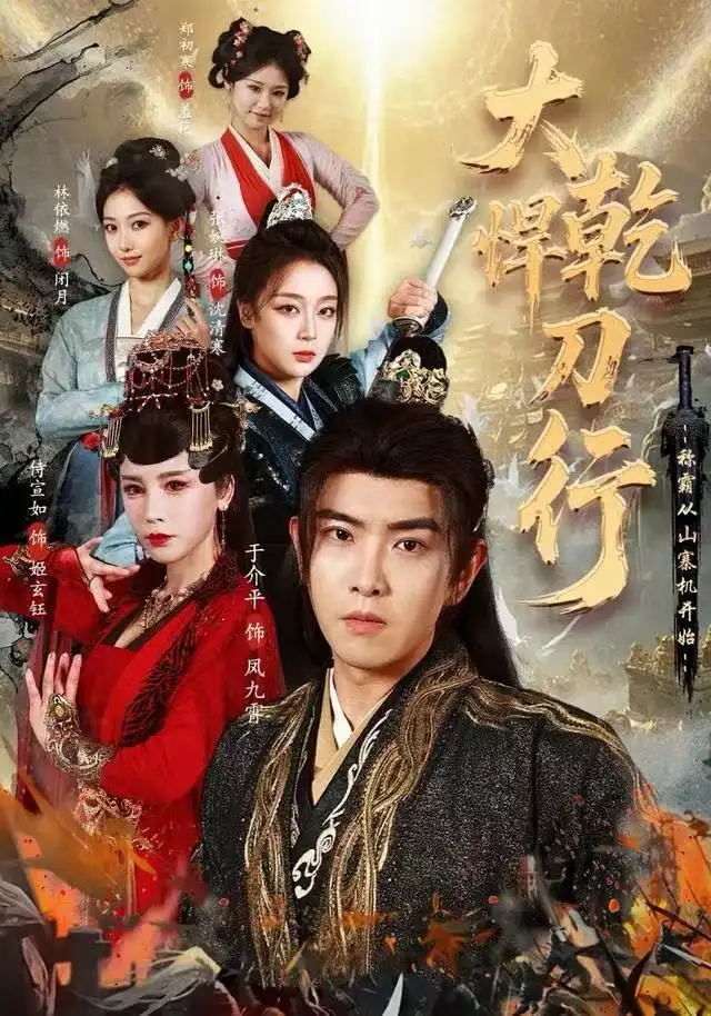 大乾悍刀行:称霸从山寨机开始(84集)于介平&张婉琳&侍宣如高清海报图片 大乾悍刀行:称霸从山寨机开始(84集)于介平&张婉琳&侍宣如海报