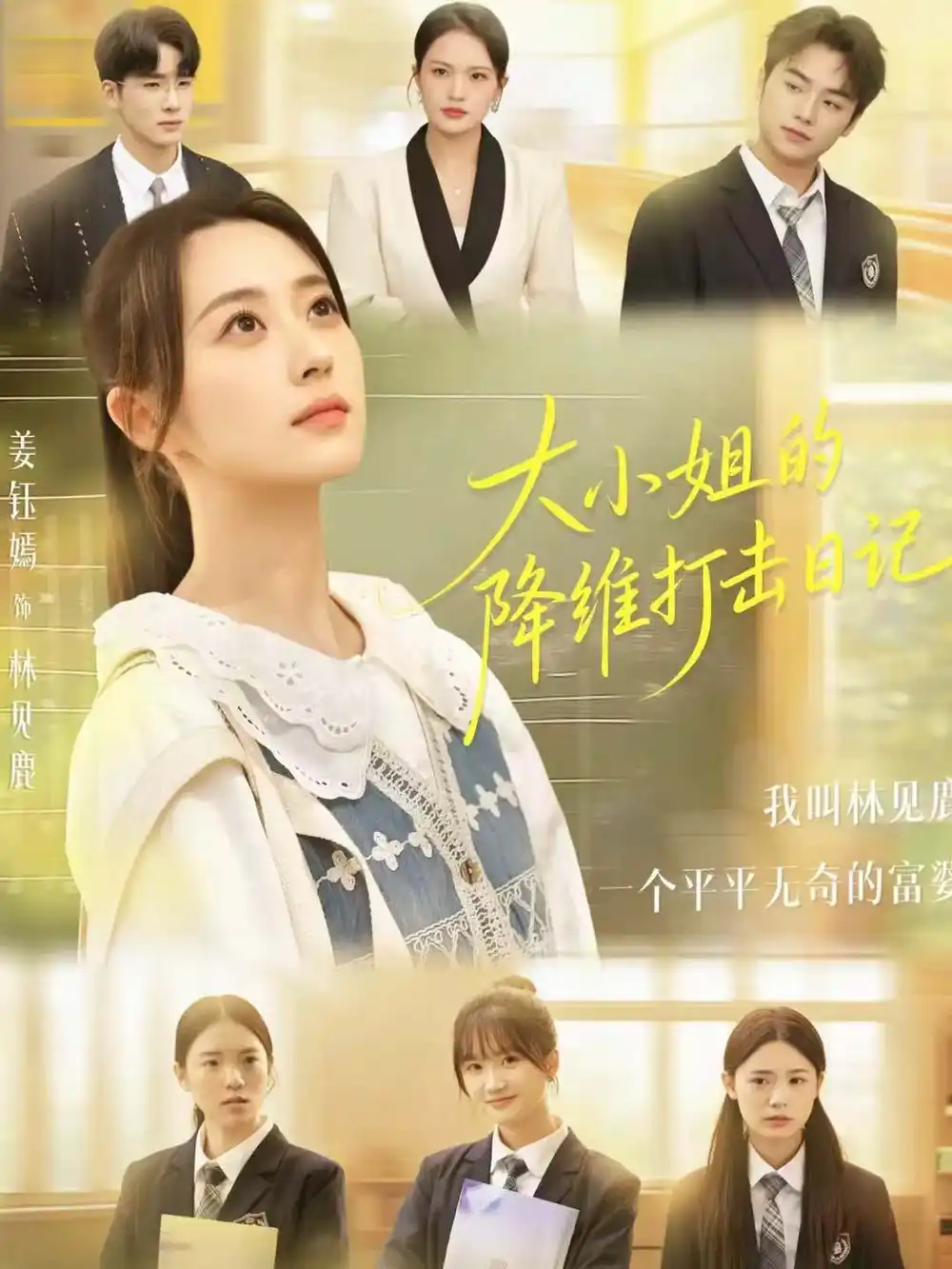 大小姐的降维打击日记(80集)樊小凡&姜钰嫣高清海报图片 大小姐的降维打击日记(80集)樊小凡&姜钰嫣海报