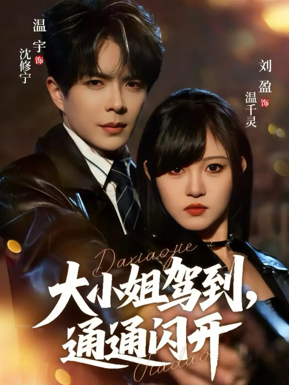 短剧《大小姐驾到，通通闪开》高清完整版全集免费在线观看