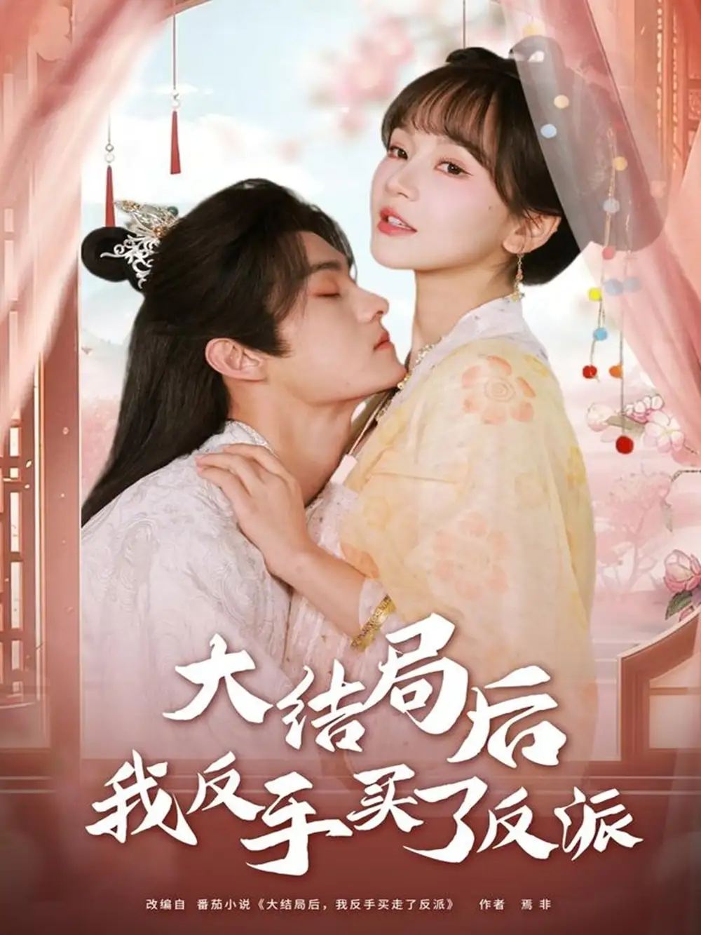短剧《大结局后我反手买了反派》高清完整版全集免费在线观看