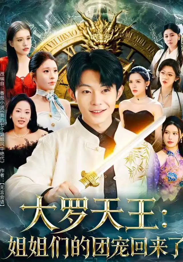 大罗天王:姐姐们的团宠回来了(67集)郑天奇&王小野高清海报图片 大罗天王:姐姐们的团宠回来了(67集)郑天奇&王小野海报