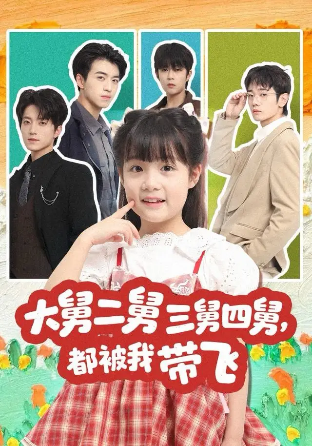 短剧《大舅二舅三舅四舅，都被我带飞》夸克资源免费在线观看全集