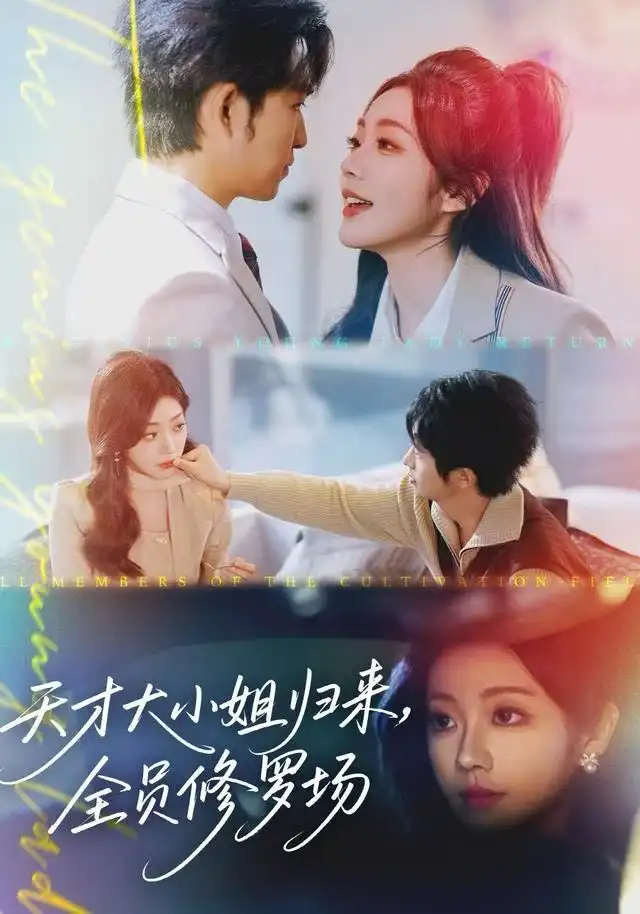 天才大小姐归来,全员修罗场(60集)袁可谦高清海报图片 天才大小姐归来,全员修罗场(60集)袁可谦海报