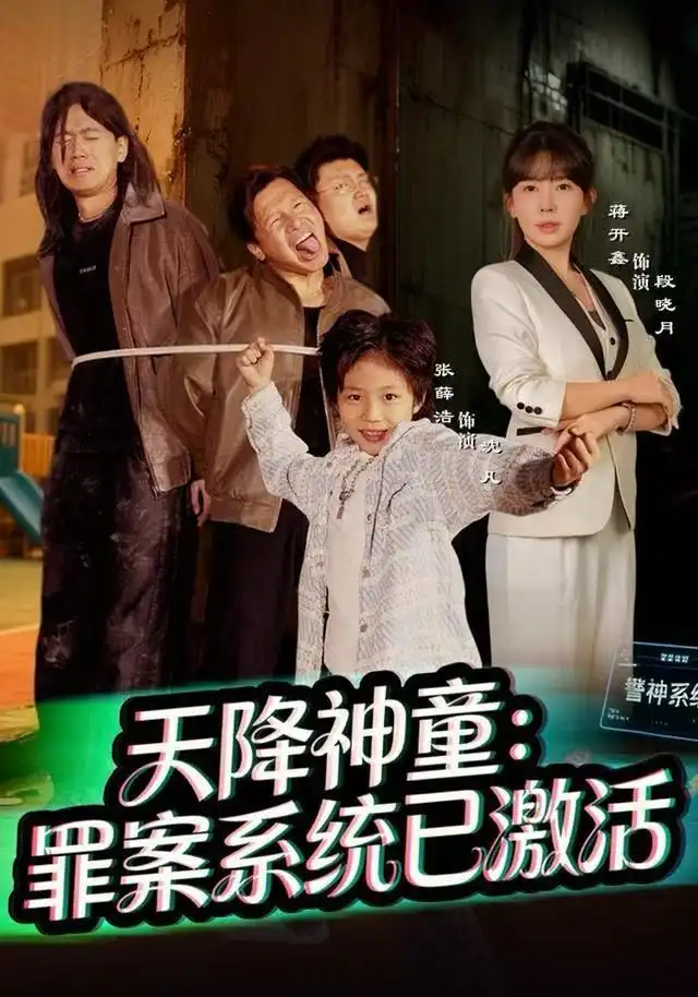 天降神童:罪案系统已激活(80集)蒋开鑫高清海报图片 天降神童:罪案系统已激活(80集)蒋开鑫海报