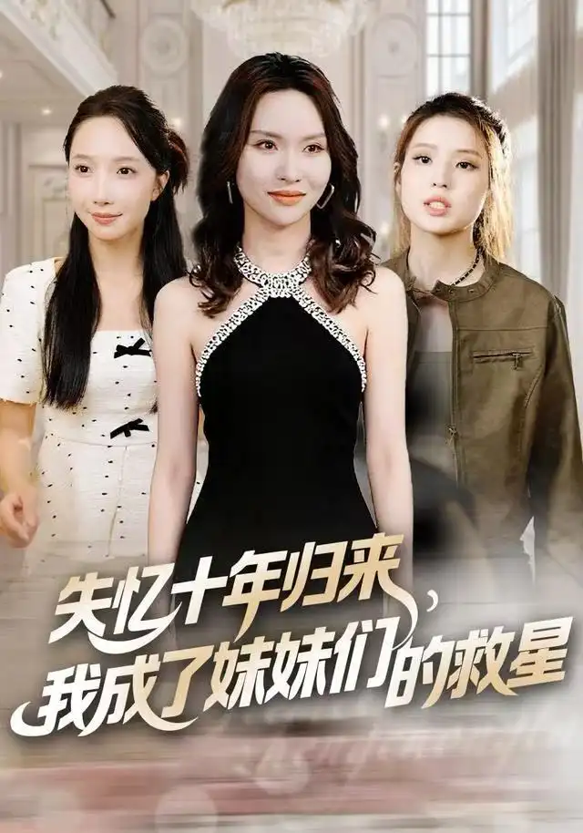 短剧《失忆十年归来，我成了妹妹们的救星》高清完整版全集免费在线观看