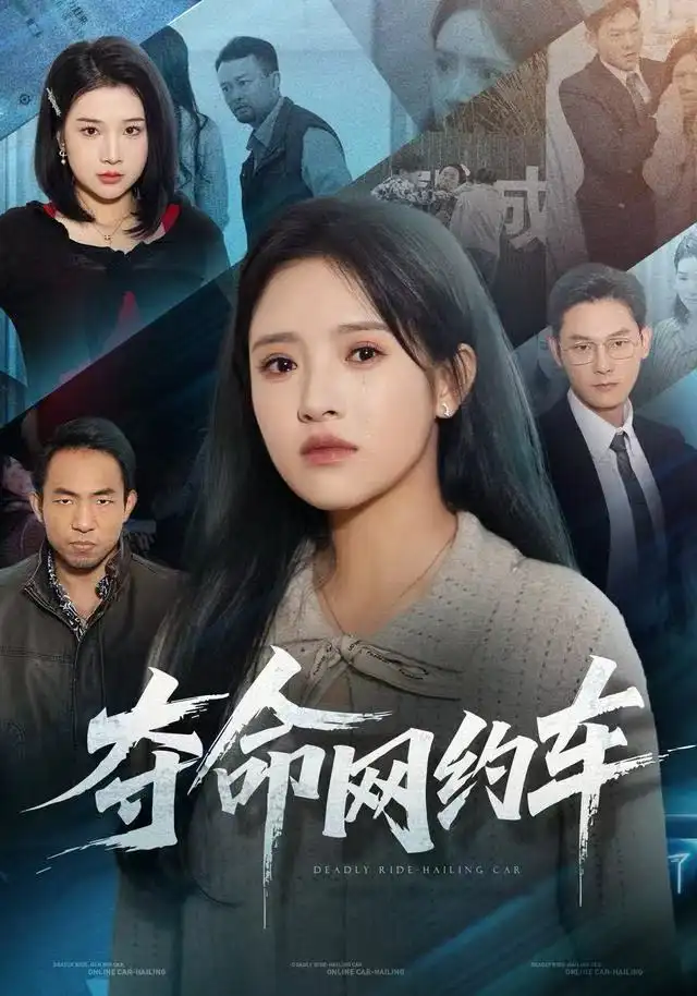 短剧《夺命网约车》高清完整版全集免费在线观看