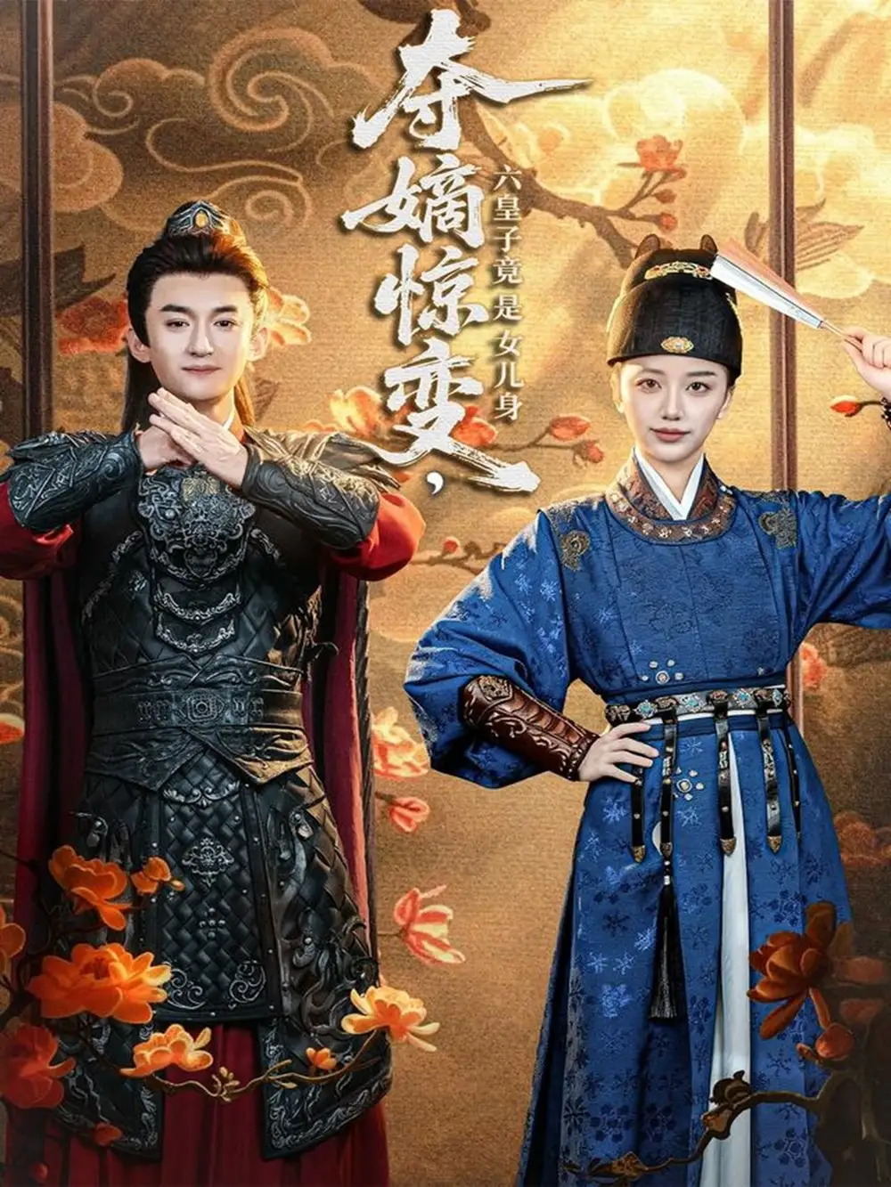 短剧《夺嫡惊变，六皇子竟是女儿身》高清完整版全集免费在线观看