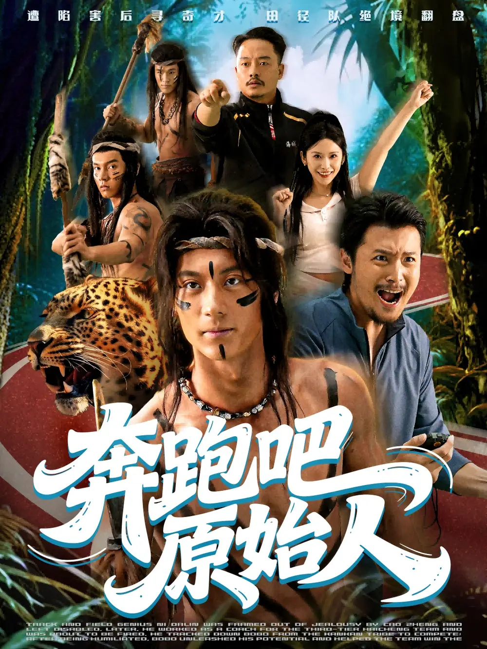 短剧《奔跑吧原始人＆疯狂的原始人》高清完整版全集免费在线观看