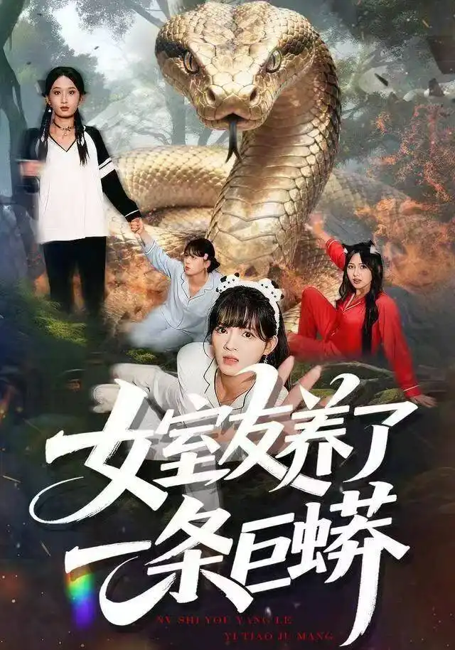 女室友养了一条巨蟒(80集)彭洋洋&郑凯&常舒畅高清海报图片 女室友养了一条巨蟒(80集)彭洋洋&郑凯&常舒畅海报