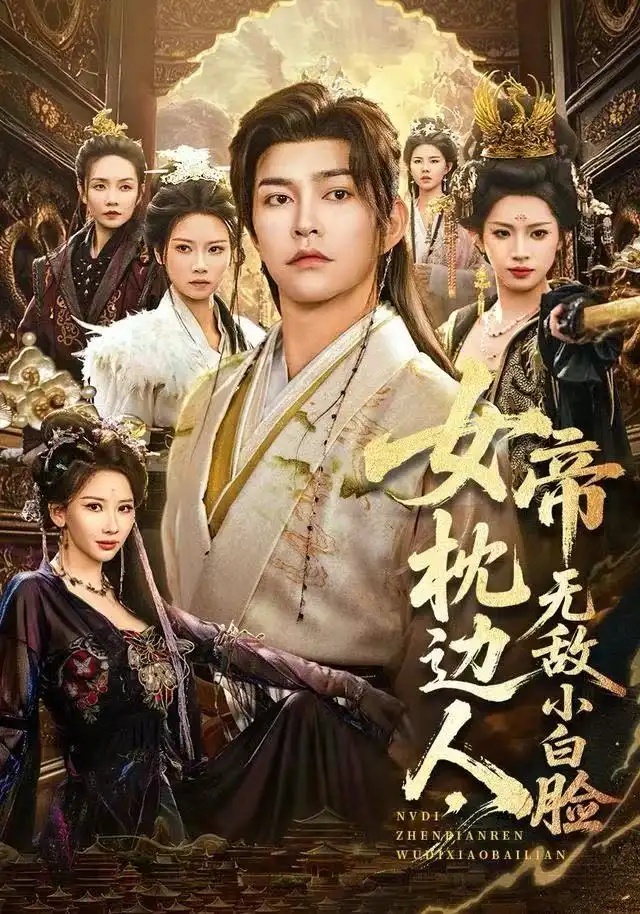 女帝枕边人,无敌小白脸(80集)徐江帅&许若彤高清海报图片 女帝枕边人,无敌小白脸(80集)徐江帅&许若彤海报