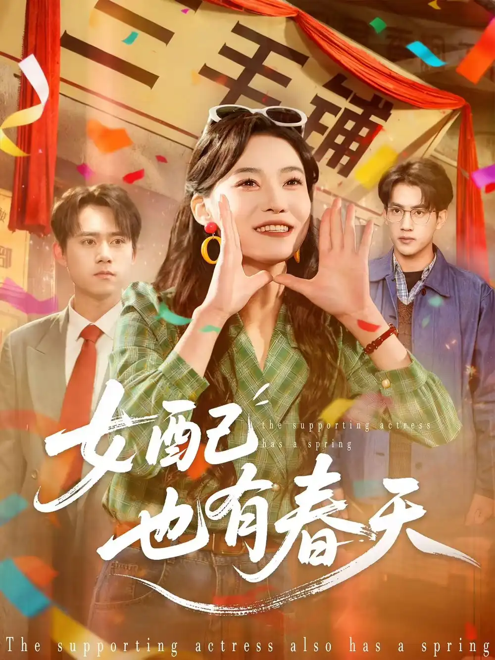 短剧《女配也有春天》高清完整版全集免费在线观看