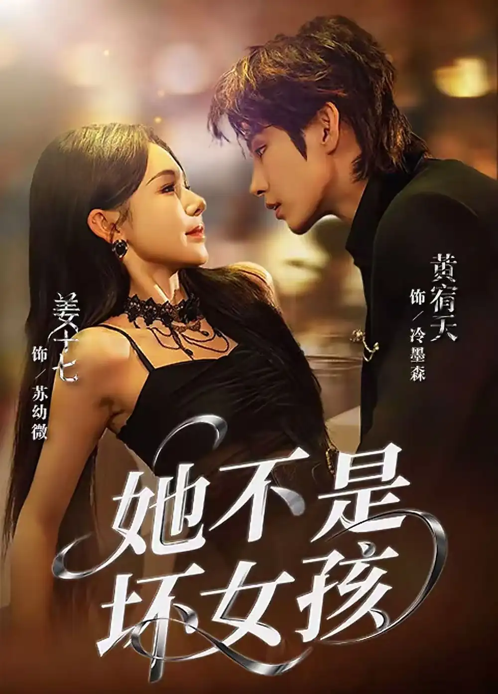 她不是坏女孩（79集）黄宥天＆姜十七海报