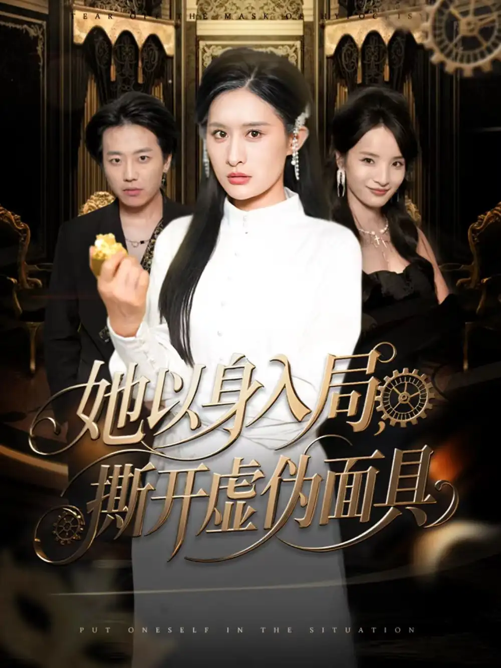 她以身入局,撕开虚伪面具(60集)西米露&阳思佳高清海报图片 她以身入局,撕开虚伪面具(60集)西米露&阳思佳海报